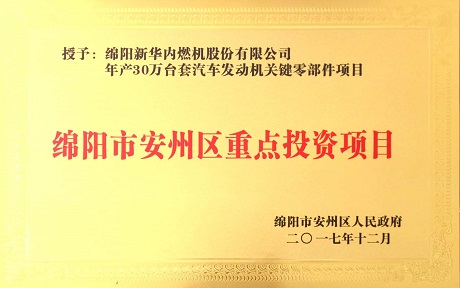 公司項目榮獲“綿陽市安州區重點投資項目”