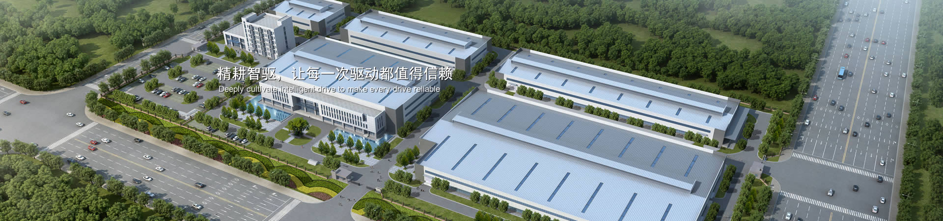 精耕智驅，讓每一次驅動都值得信賴