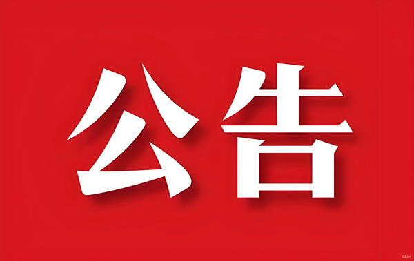 關(guān)于公司名稱變更的公告